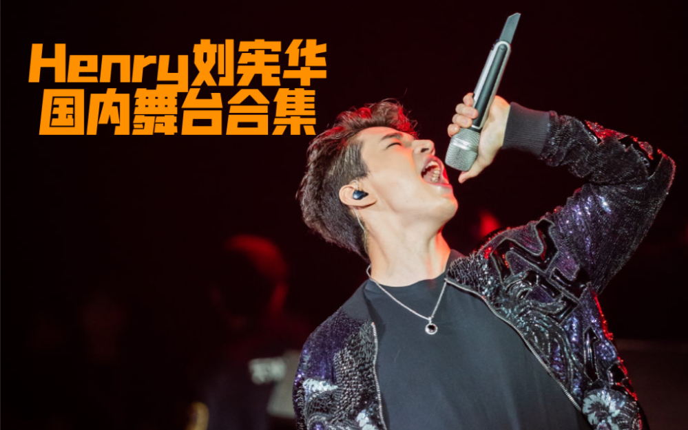 henry刘宪华国内舞台合集