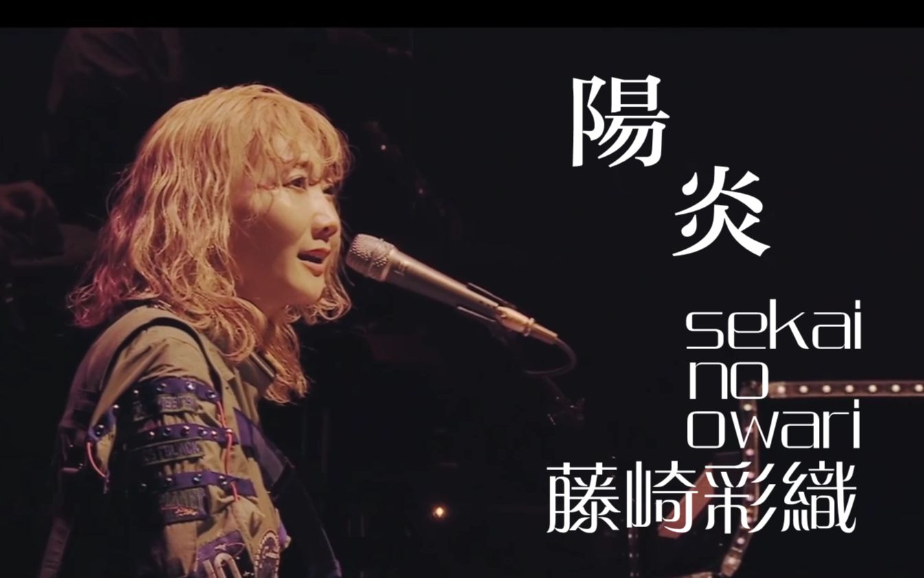 [图]【中日歌词】saori一展歌喉「陽炎」Sekai no owari