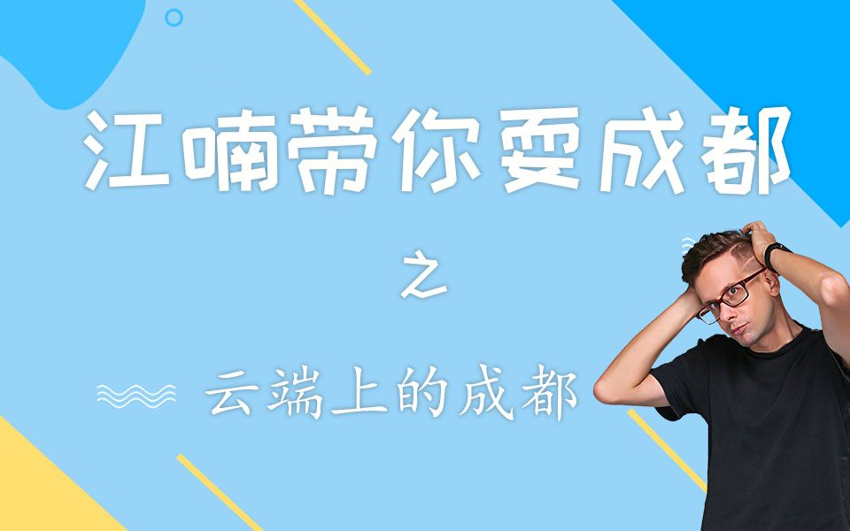 云端成都哔哩哔哩bilibili