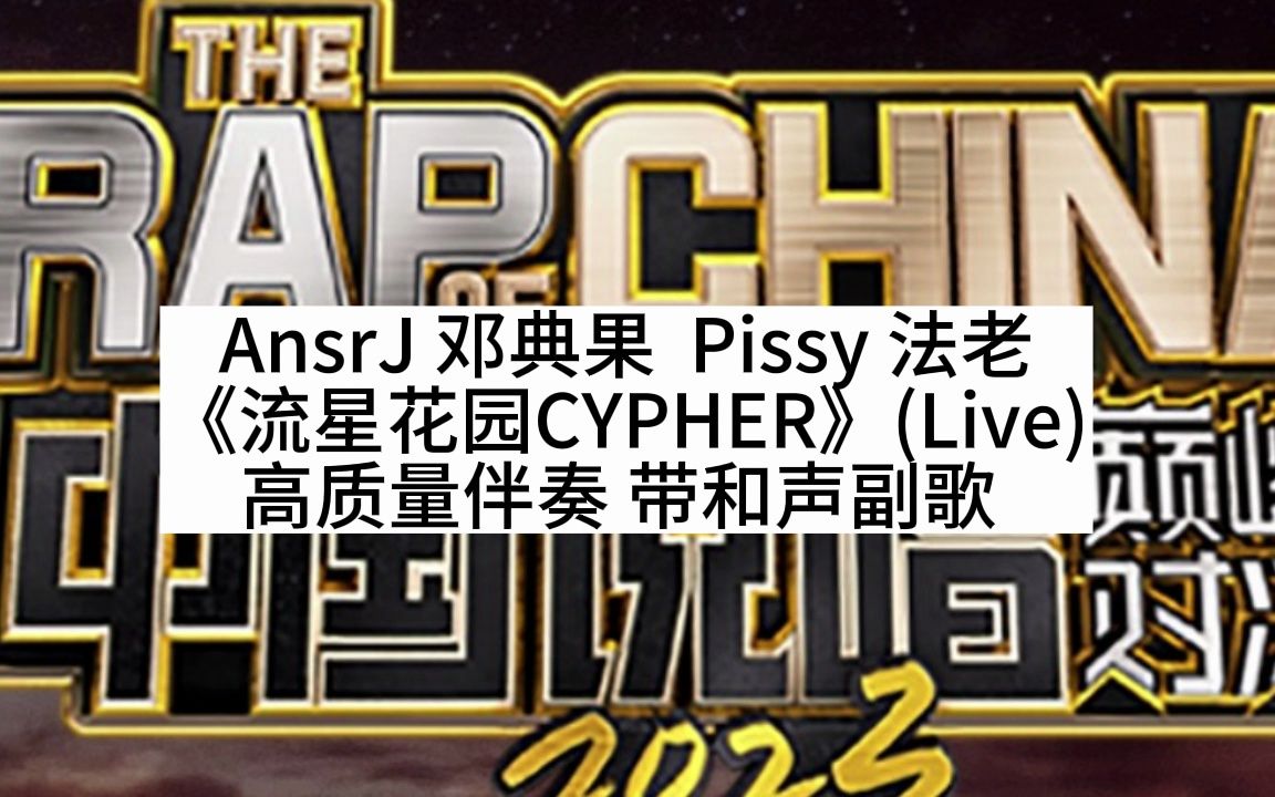 [图]（和声伴奏）AnsrJ 邓典果 Pissy 法老 《流星花园CYPHER》(Live) 高质量伴奏 带和声副歌