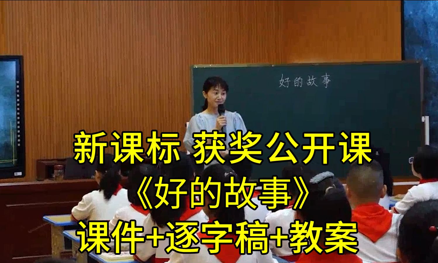 《好的故事》六年级语文上册【新课标】国赛获奖公开课优质课(有课件教案逐字稿)哔哩哔哩bilibili