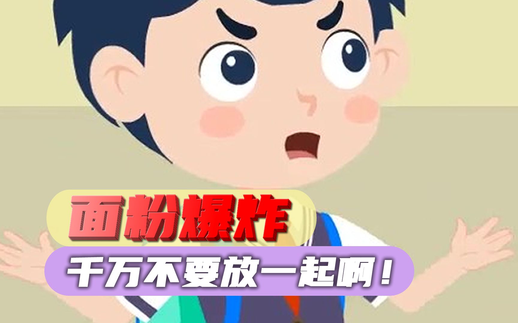 你不知道的“粉尘爆炸”!面粉也能爆炸?哔哩哔哩bilibili