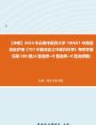 [图]【冲刺】2024年+云南中医药大学1006Z1中西医结合护理《707中医综合之中医内科学》考研学霸狂刷300题(A型选择+B型选择+X型选择题)真题