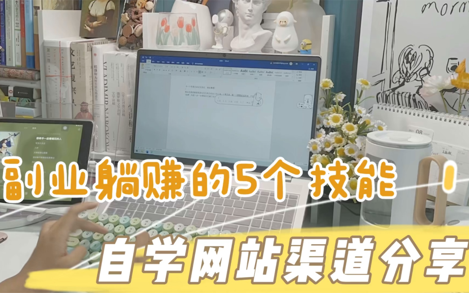 副业躺赚的5个技能!自学网站和渠道分享!斜杠青年必看,一年以后你也有月入过万的第二职业了!!!哔哩哔哩bilibili