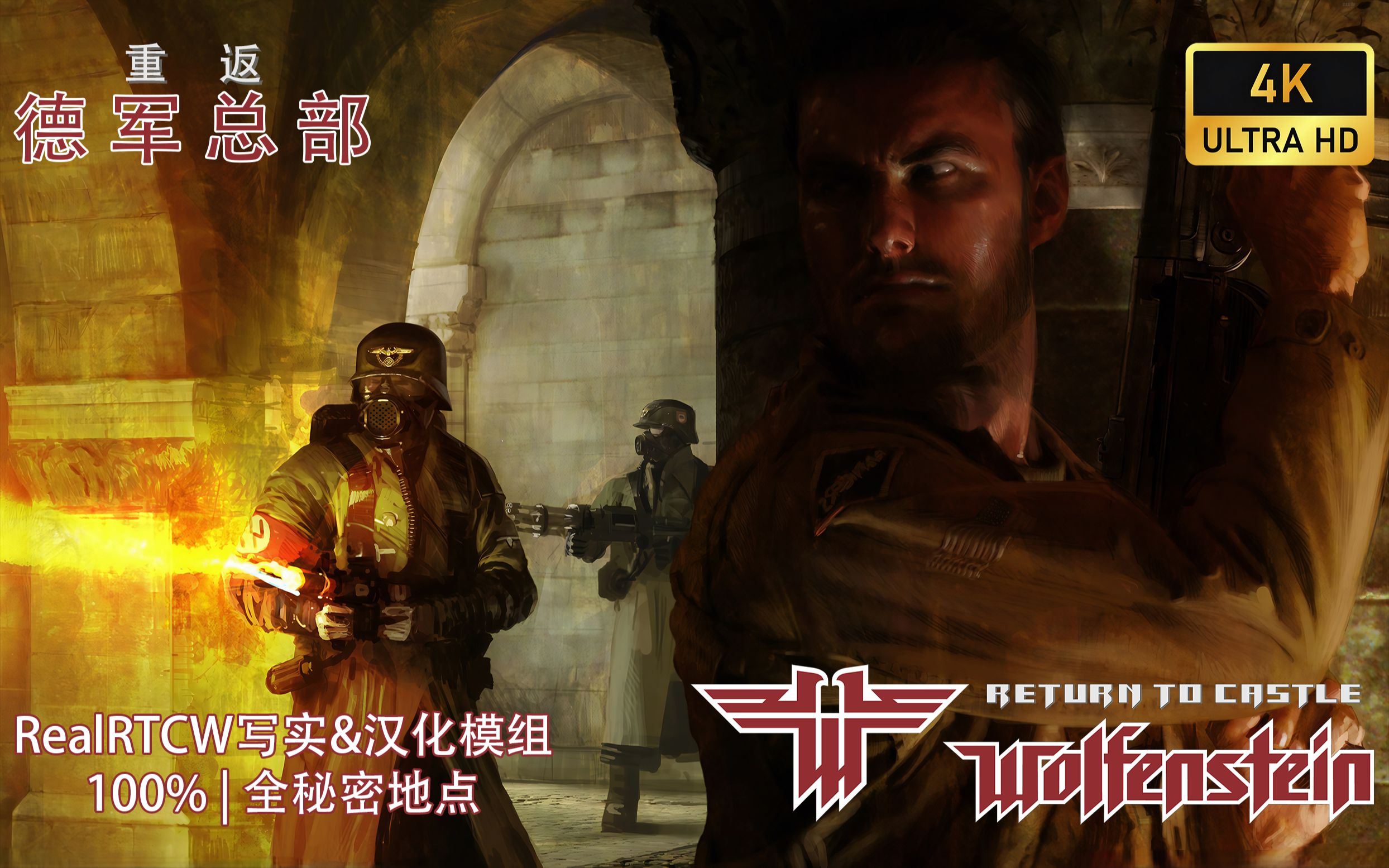 4k60帧重返德军总部realrtcw写实汉化模组100全秘密地点returnto