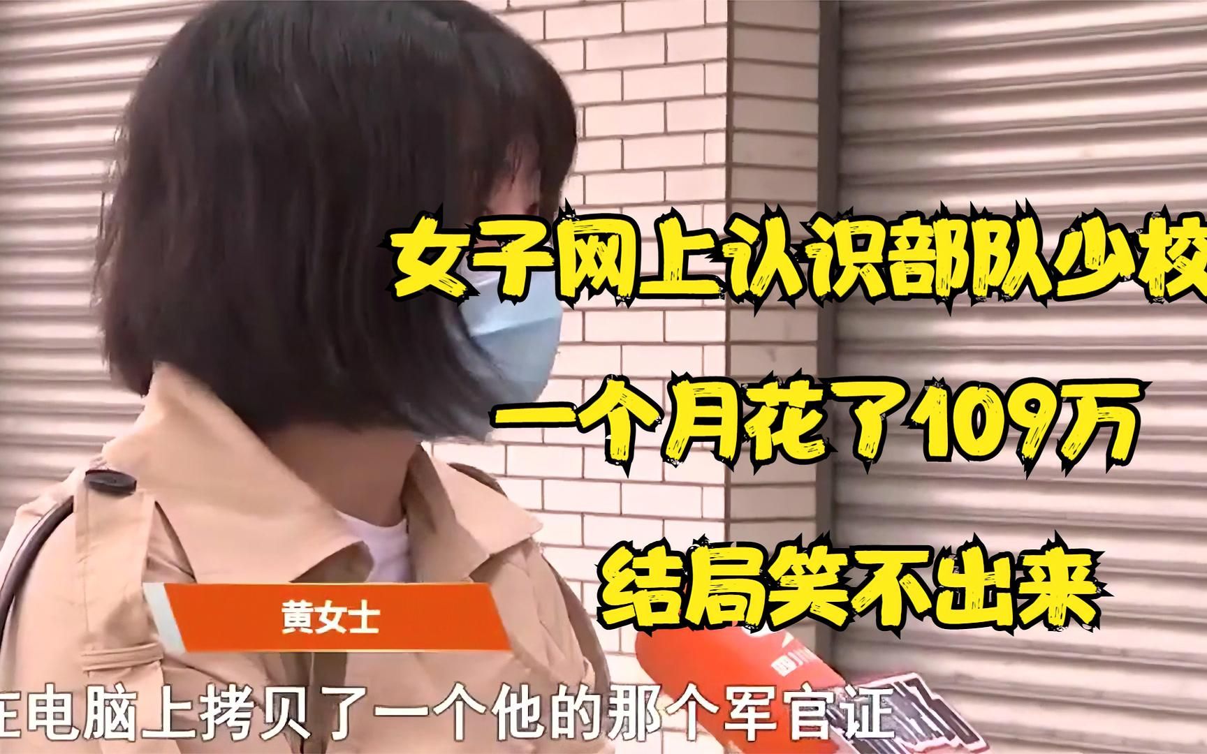 [图]男军官发来好友申请，女子一个月痛失109万，竟是爱情惹的祸！