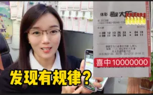 Download Video: 4元喜获1000万大奖，原来他是这样选号的？