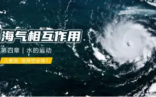 Download Video: 海气相互作用