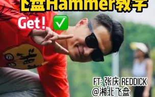 下载视频: 飞盘的Hammer怎么扔？