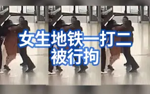 Télécharger la video: 因小事发生争吵，女生地铁一打二被行拘：在站厅互相撕扯，双方均有受伤