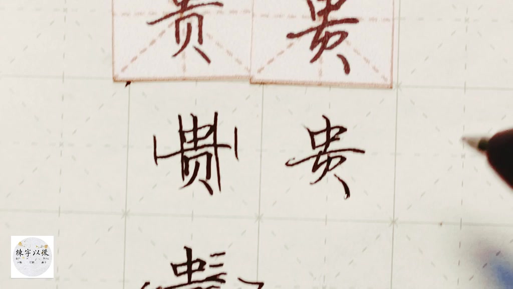 练字干货,“贵”字怎么写好看,详细讲解 练字以后原创 硬笔千字文精讲“贵” 字怎么写 详细讲解哔哩哔哩bilibili