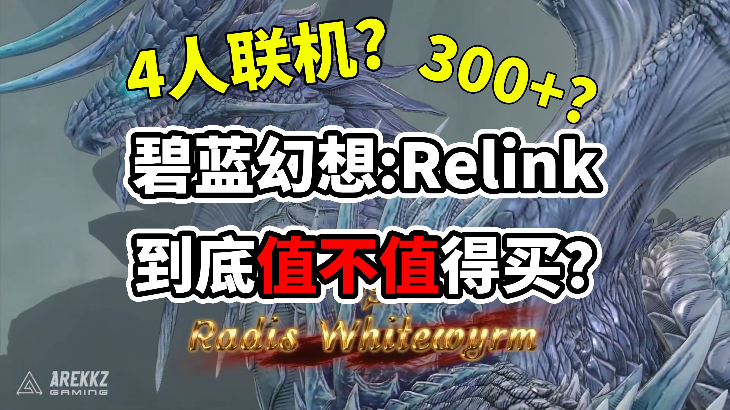 半分钟告诉你碧蓝幻想:Relink到底值不值得买?碧蓝幻想:Relink多少钱?配置需求如何?哔哩哔哩bilibili碧蓝幻想