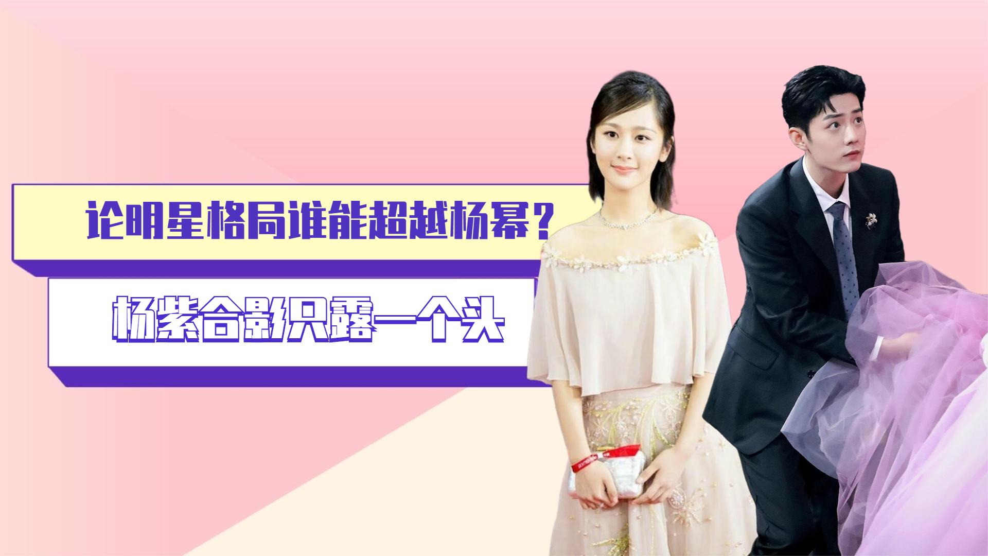 论明星格局谁能超越杨幂?胡歌下蹲采访,杨紫合影只露一个头