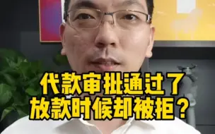 Télécharger la video: 贷款审批通过了，为啥放款时被拒贷？