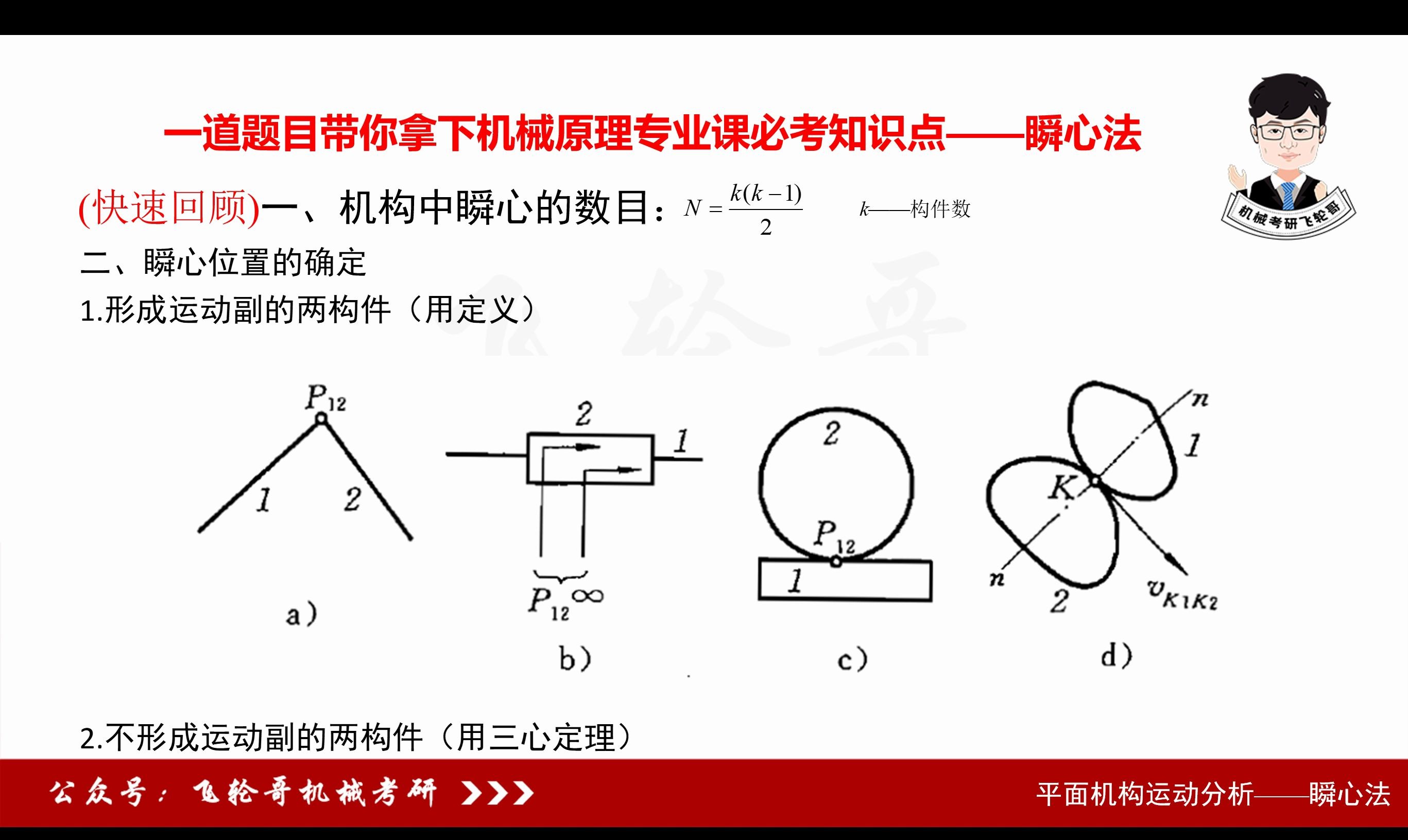 [图]【机械飞轮哥】一道题目带你拿下机械原理考研必考知识点-瞬心法 瞬心法专题讲解