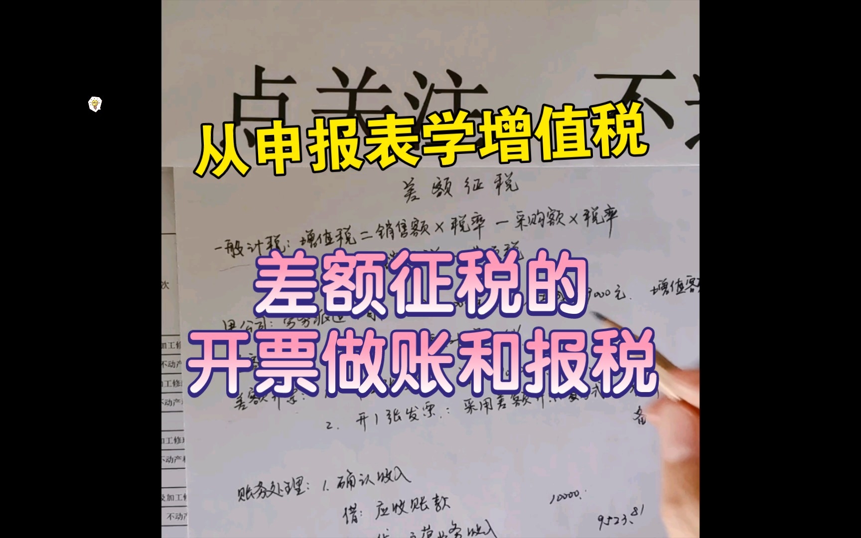 【从申报表学增值税】~差额征税的开票做账和报税,一听就懂!哔哩哔哩bilibili