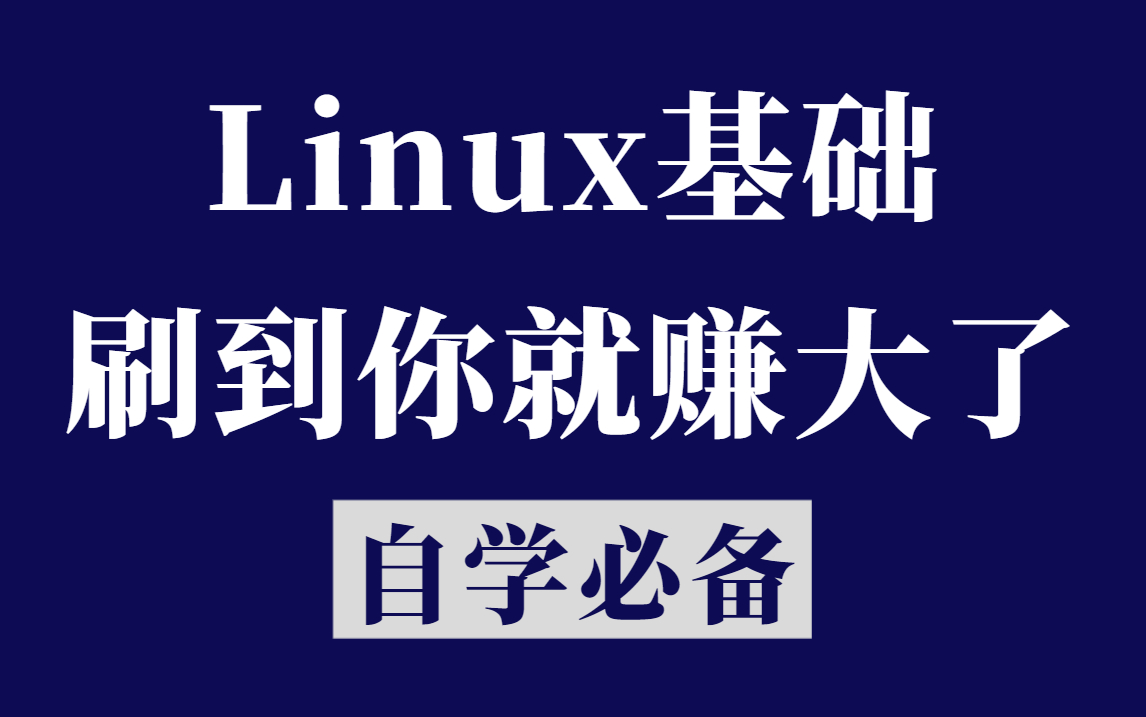 零基础入门linux系统运维【2023新Linux教程】适合自学的Linux课程,零基础入门到精通全在这里.500集完整版,拿走不谢!哔哩哔哩bilibili