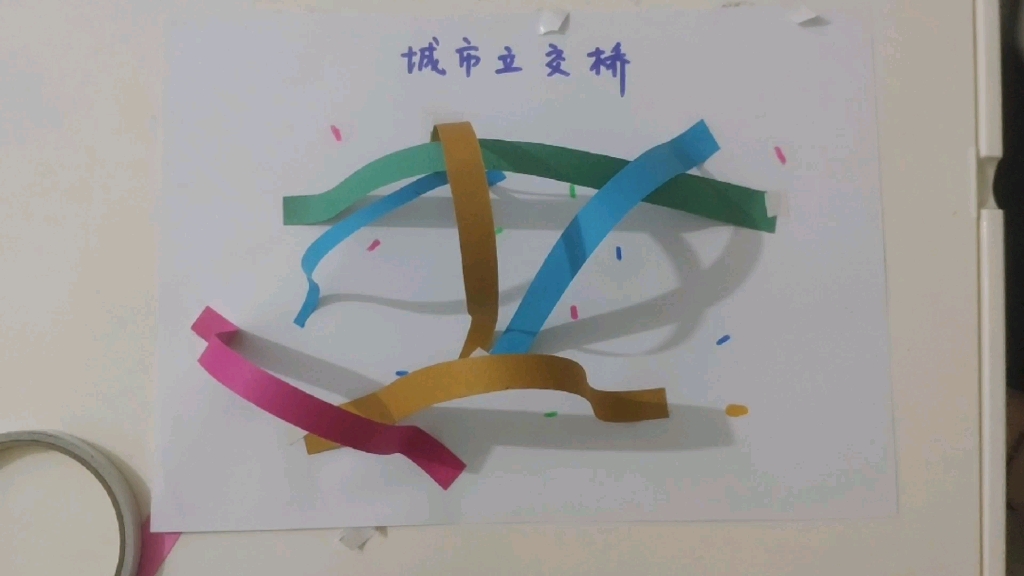 亲子手工制作,城市立交桥,锻炼孩子空间想象力