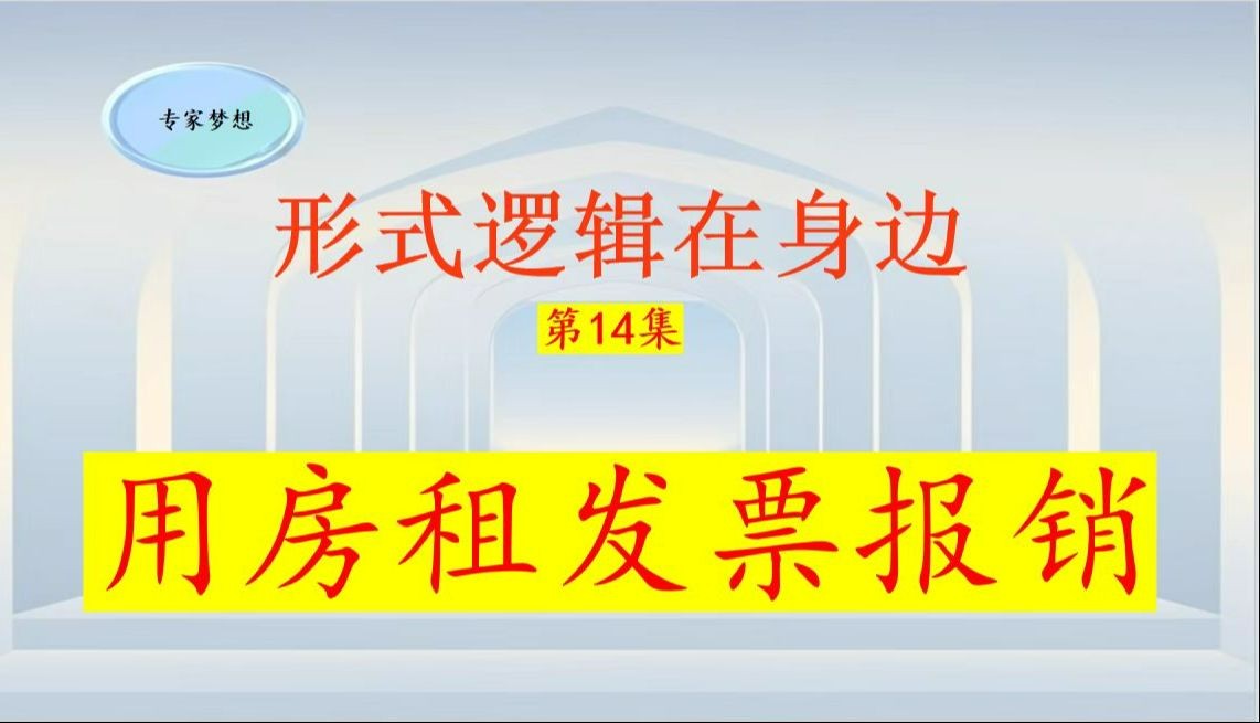 《形式逻辑在身边》第14集 用房租发票报销.控制房租费用到底是控制什么?我用租房发票报销到底行不行?哔哩哔哩bilibili