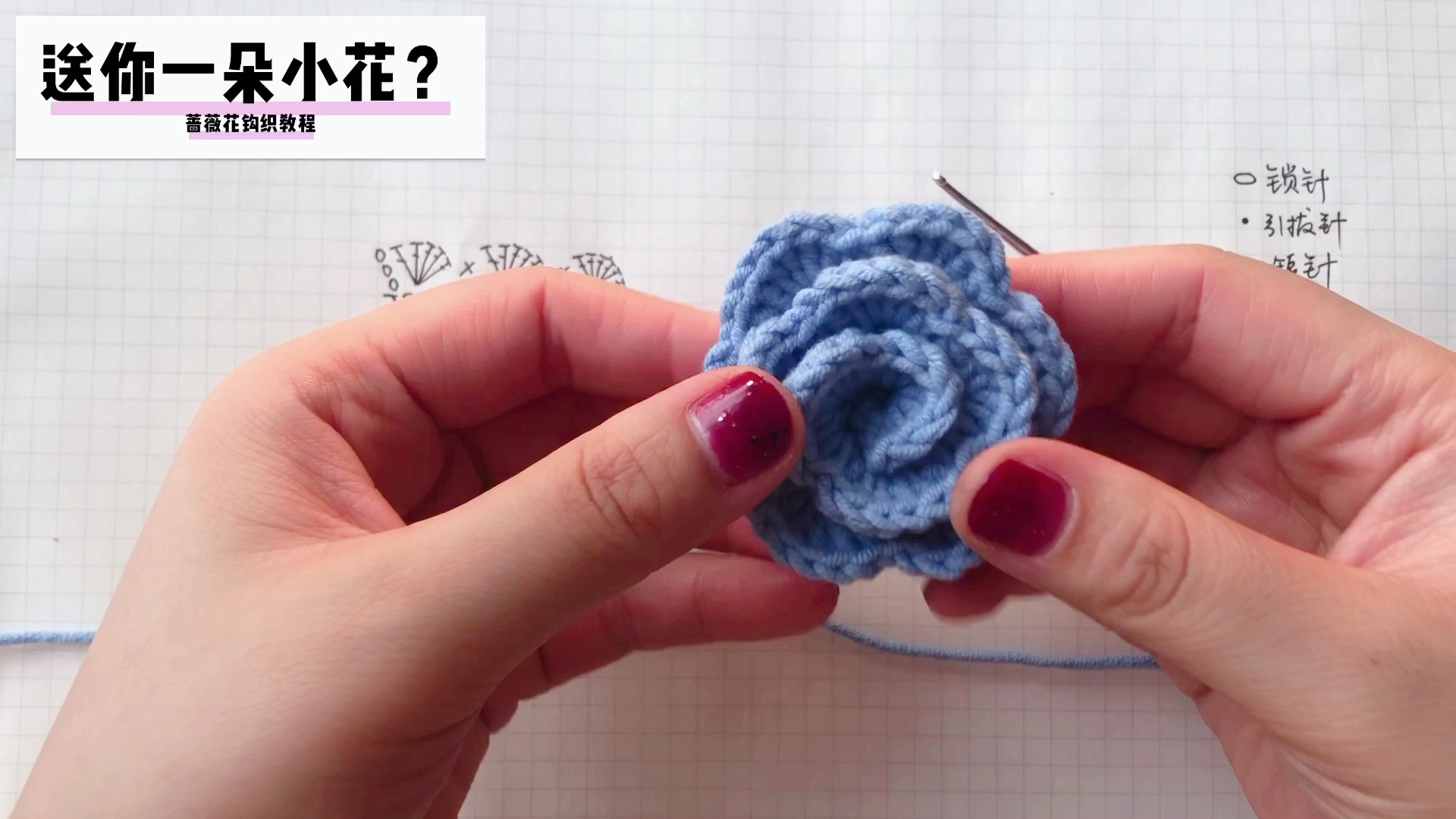 蔷薇花钩织教程(上)一根钩针,一卷毛线