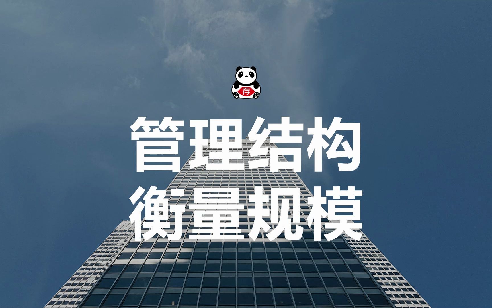 德鲁克:管理结构是衡量企业规模的唯一标准哔哩哔哩bilibili