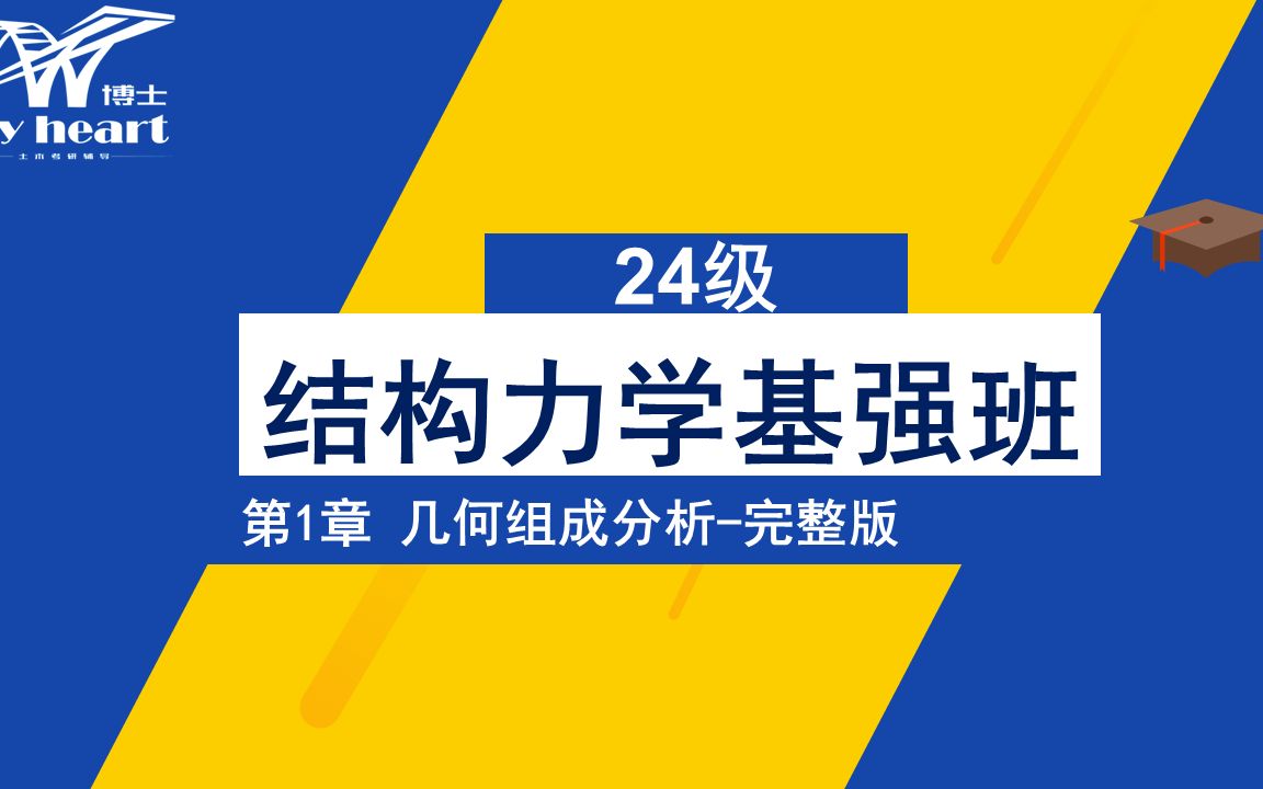 [图]24级《结构力学》基强班-第1章几何组成分析【完整版】