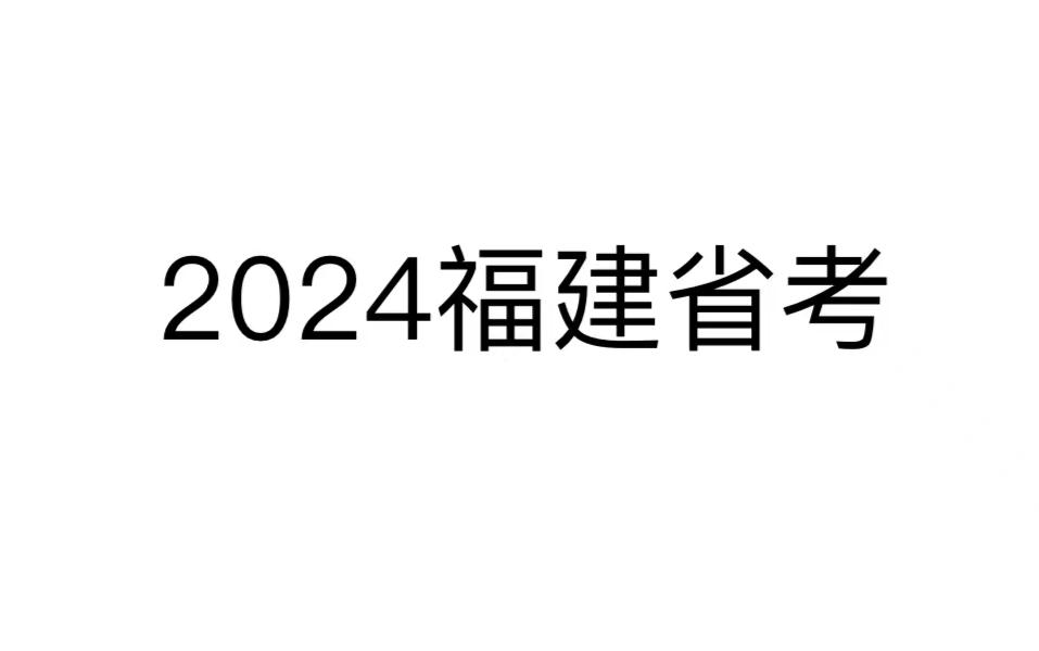 2024福建省考行测+申论哔哩哔哩bilibili