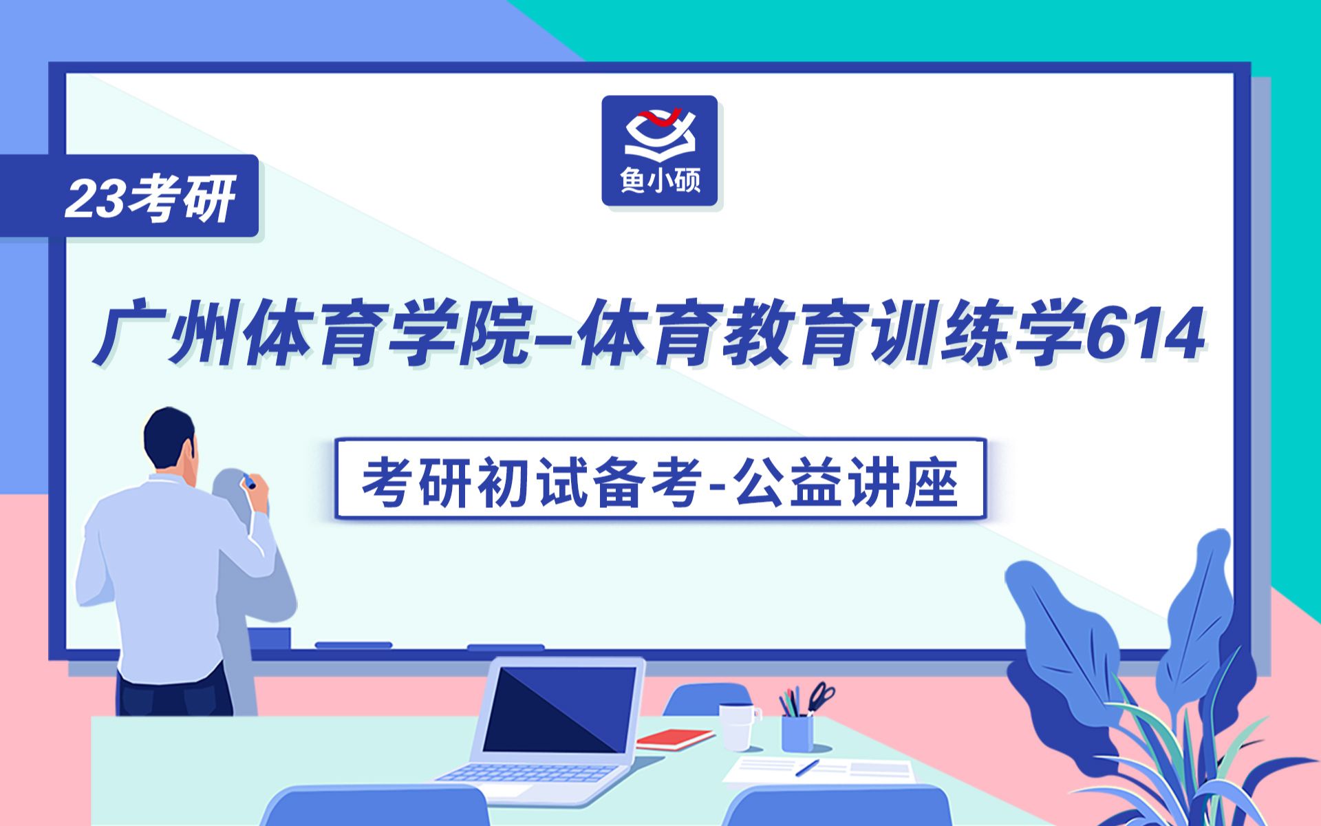 23广州体育学院体育教育训练学初试公开课/614专业基础综合/夏天学姐/广体体育/广州体育学院体育哔哩哔哩bilibili