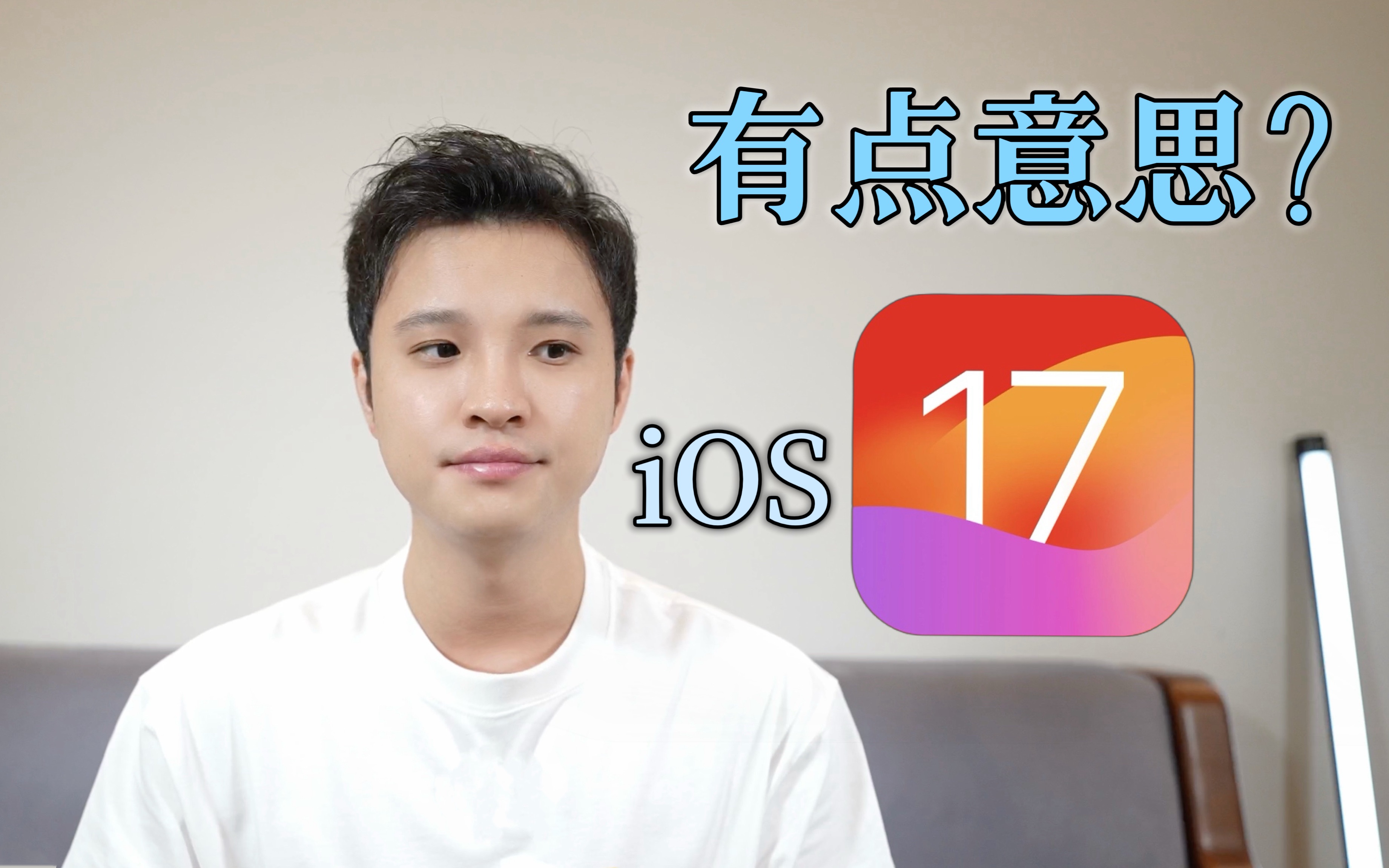 苹果iOS 17测试版体验分享  iPhone的最新三个功能你喜欢吗?哔哩哔哩bilibili