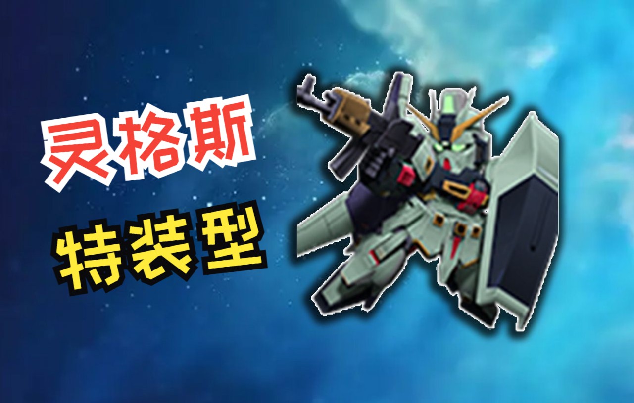 sd敢达隆德贝尔的英雄灵格斯特装型strikcrab