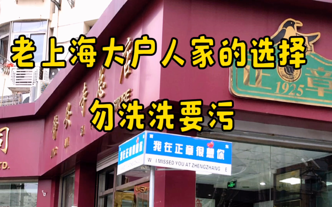 99年历史的正章,老上海大户人家的选择“勿洗洗要污”哔哩哔哩bilibili