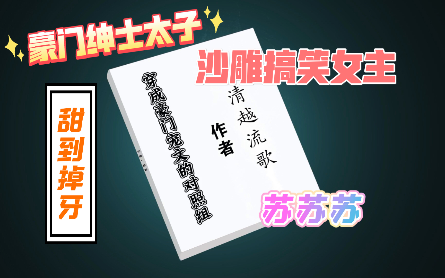 [图]【小说推荐】bg豪门婚后甜文《穿成豪门宠文的对照组》by清越流歌。沙雕自恋臭美女主，吸引了豪门绅士腹黑太子，从豪门表面夫妻演变成每天都在撒狗粮的豪门宠妻。