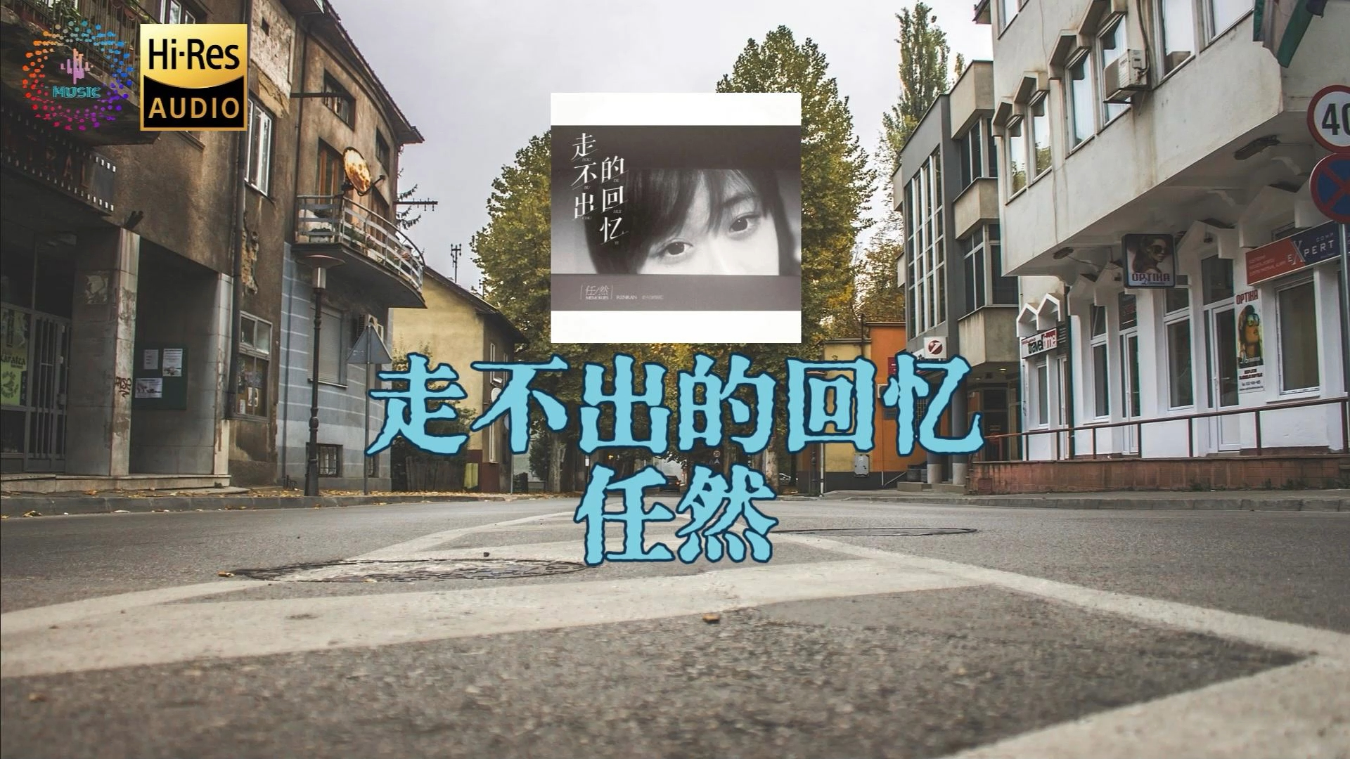 推荐】hi-res无损 "明明是想忘记 却偏偏又想你" | 《走不出的回忆》