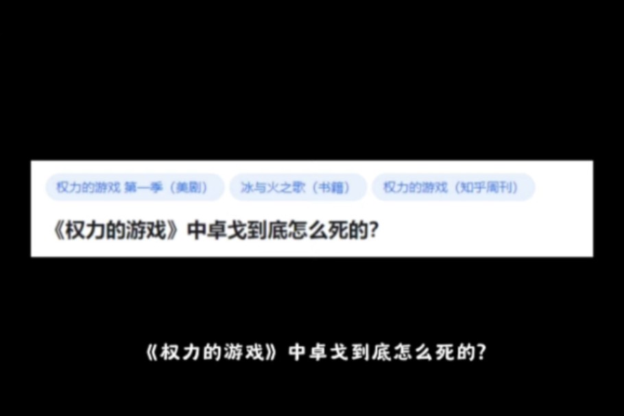 《权力的游戏》中卓戈到底怎么死的?哔哩哔哩bilibili