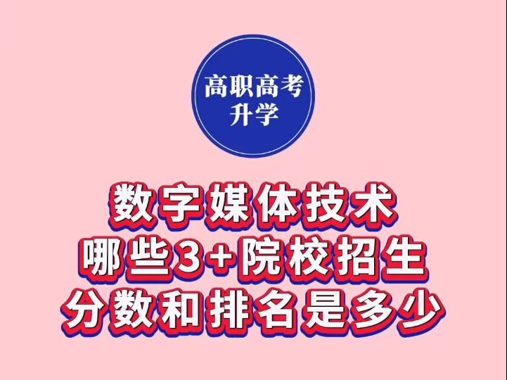 数字媒体技术专业有哪些3+院校招生?分数和排名是多少?哔哩哔哩bilibili