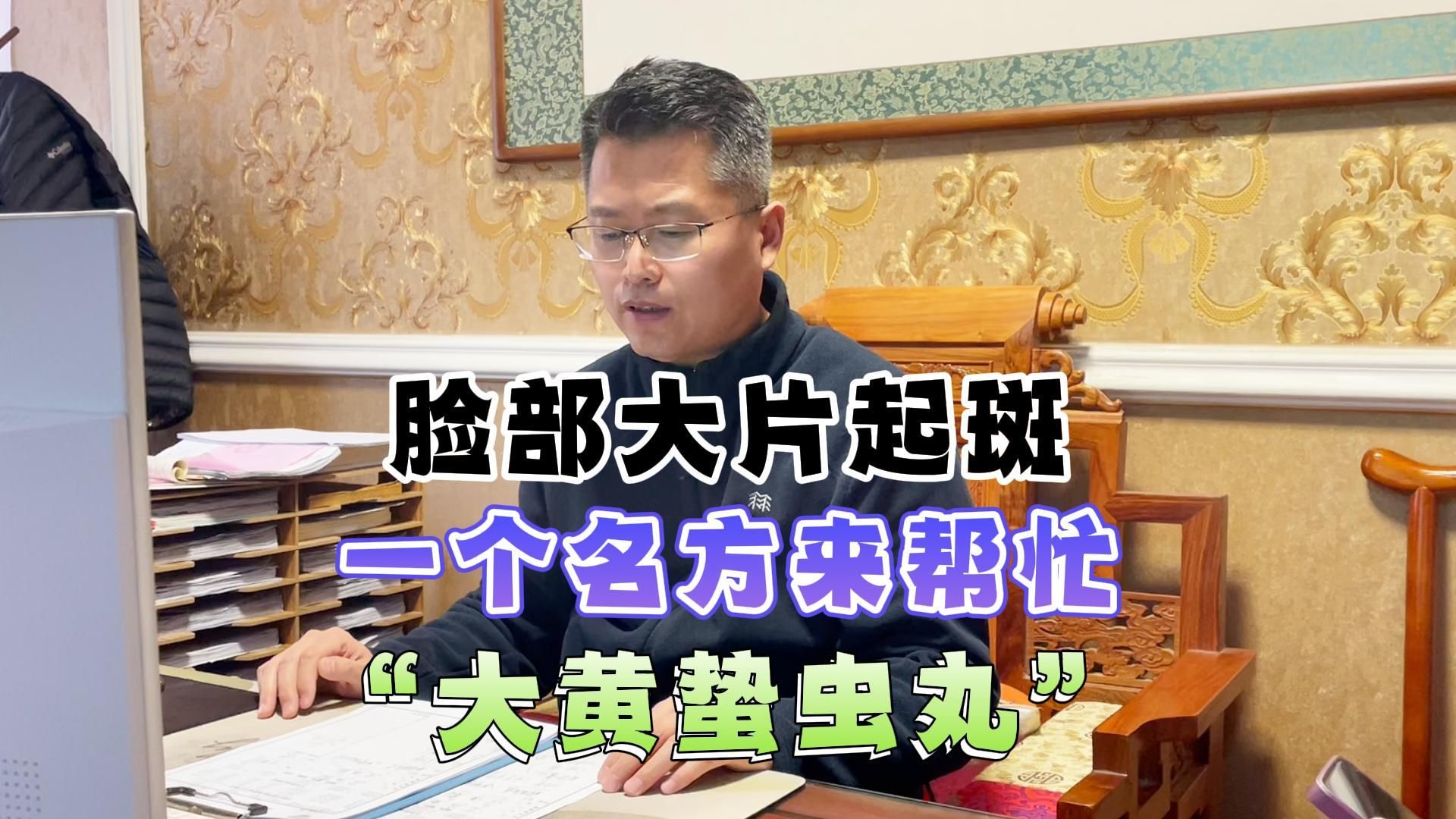 脸部大片起斑,一个名方来帮忙"大黄蛰虫丸"