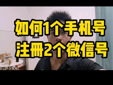 如何1个手机号 注册2个微信号?哔哩哔哩bilibili