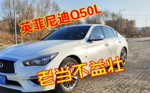 Video herunterladen: 试驾英菲尼迪Q50L，豪华品牌卖普通品牌价格，多年不换代还有竞争力吗？