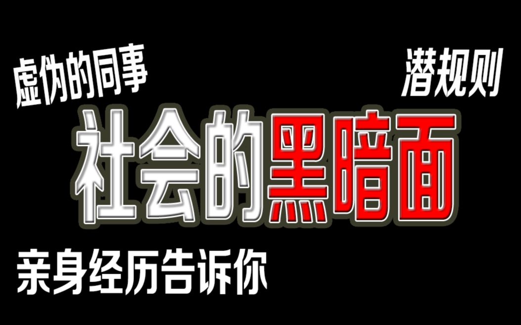 百分百存在的,社会的黑暗面