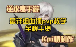 Download Video: 【逆水寒手游】血河pvp全网最细教学！看完上个无双真心不难【Kpi出品】