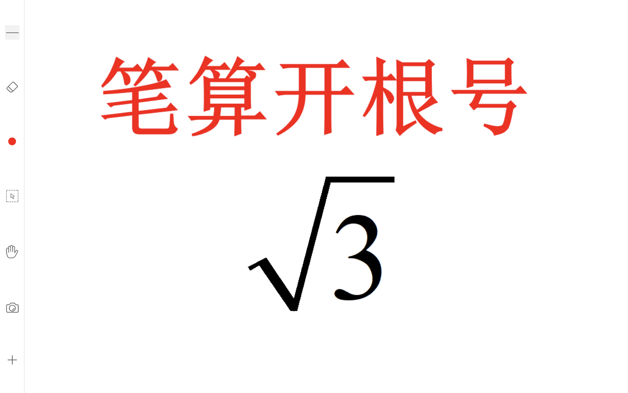 [图]【认真算点儿没用的】根号3如何笔算？