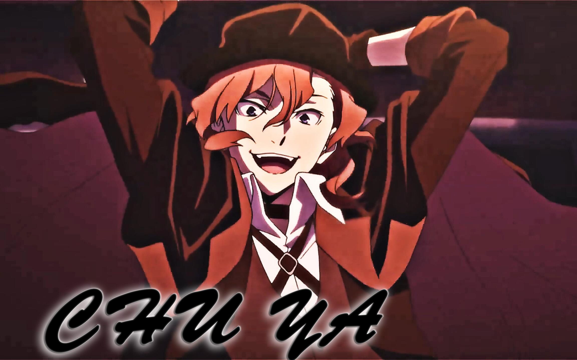 【中原中也|微改词向|高燃】来自战力天花板的嚣张