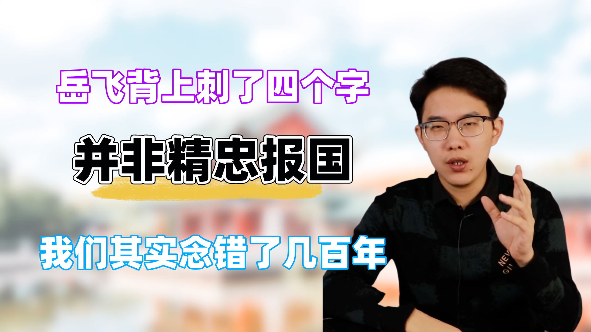 岳飞背上刺了四个字,我们念错了几百年,并非“精忠报国”哔哩哔哩bilibili