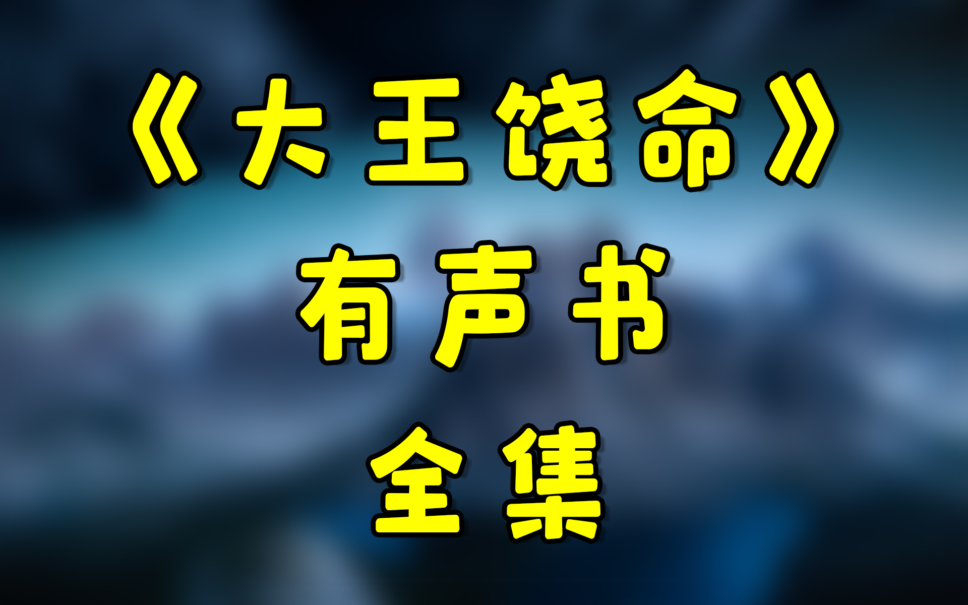 [图]有声小说《大王饶命》1-1253全集