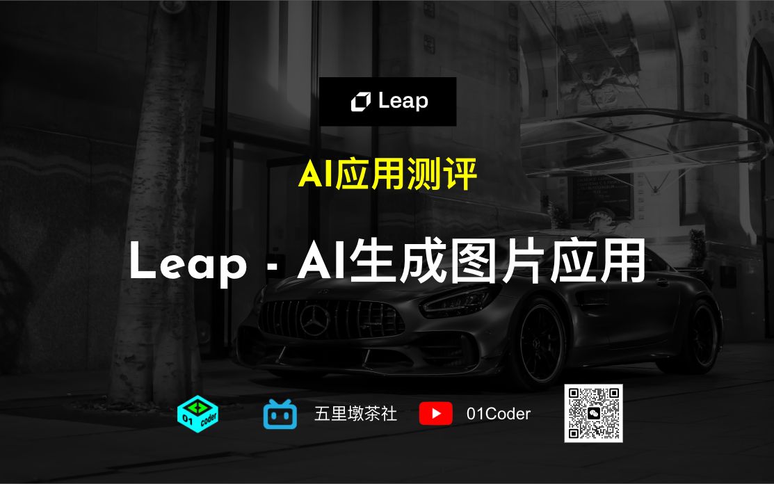 Leap  AI生成图片应用【AI应用测评】哔哩哔哩bilibili