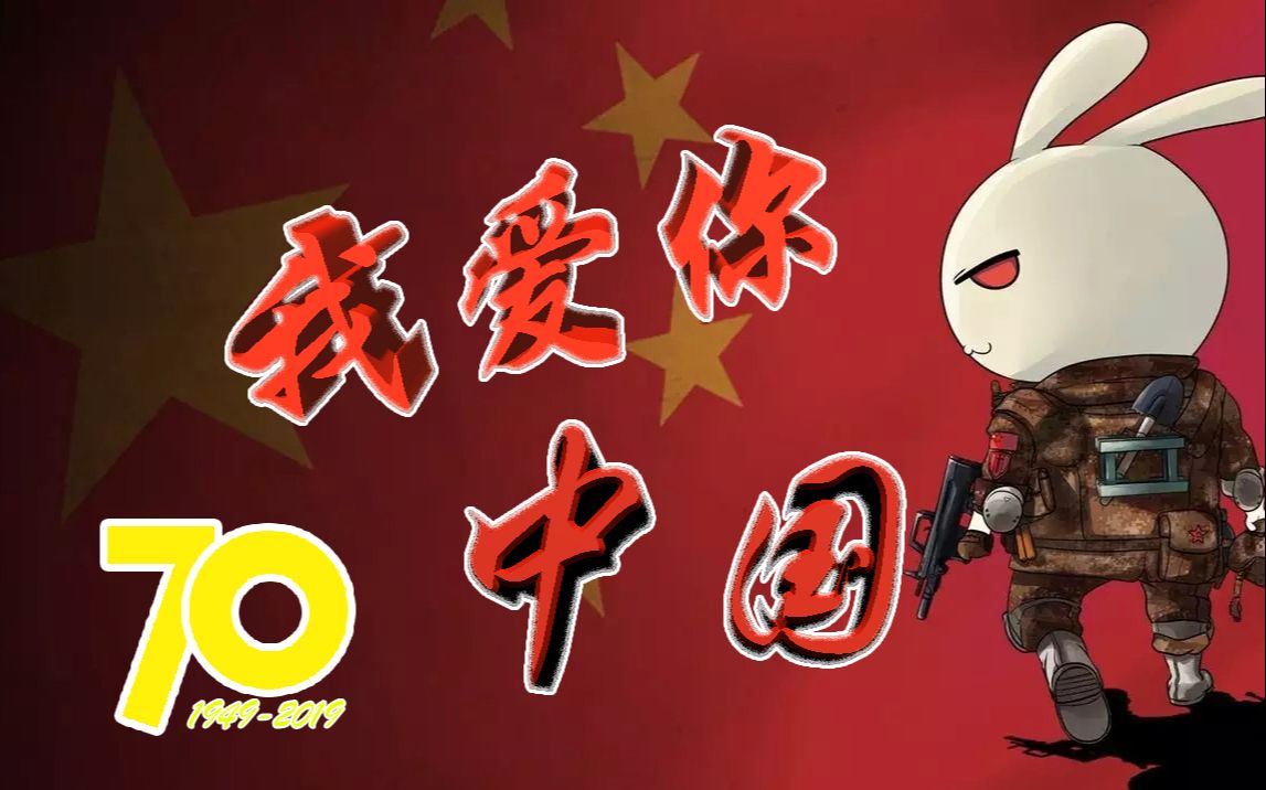 【70周年/那年那兔那些事】亲们,大国梦的实现,不纯靠嘴吹!