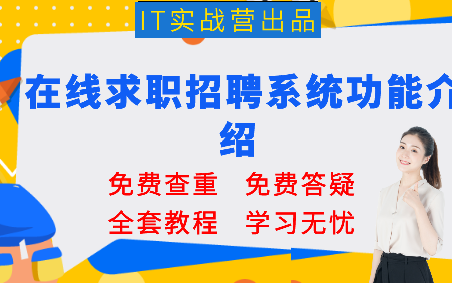 计算机毕业设计项目定制定做开发java毕设项目在线求职招聘系统功能介绍哔哩哔哩bilibili