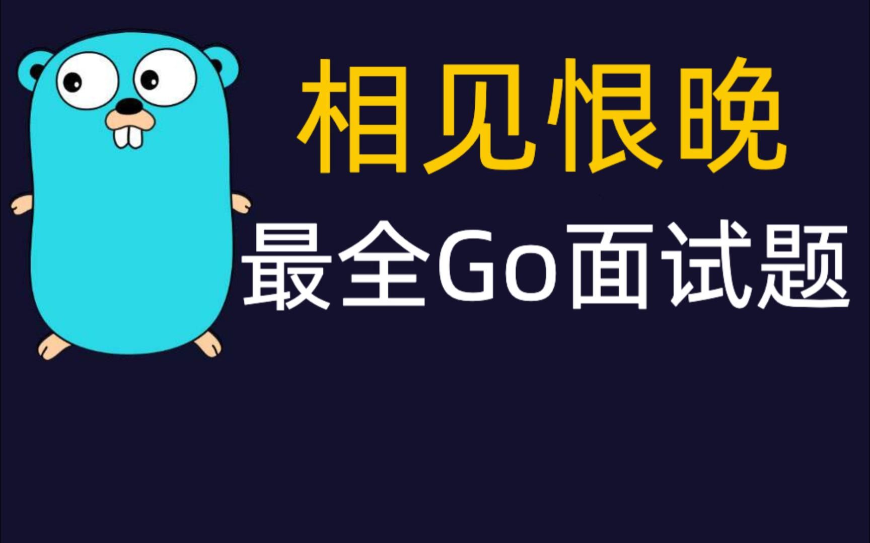 [图]相见恨晚的Go面试题大全Day1