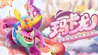 派对之星 | 英雄PV「玛卡龙」蛋糕岛美食霸主降临
