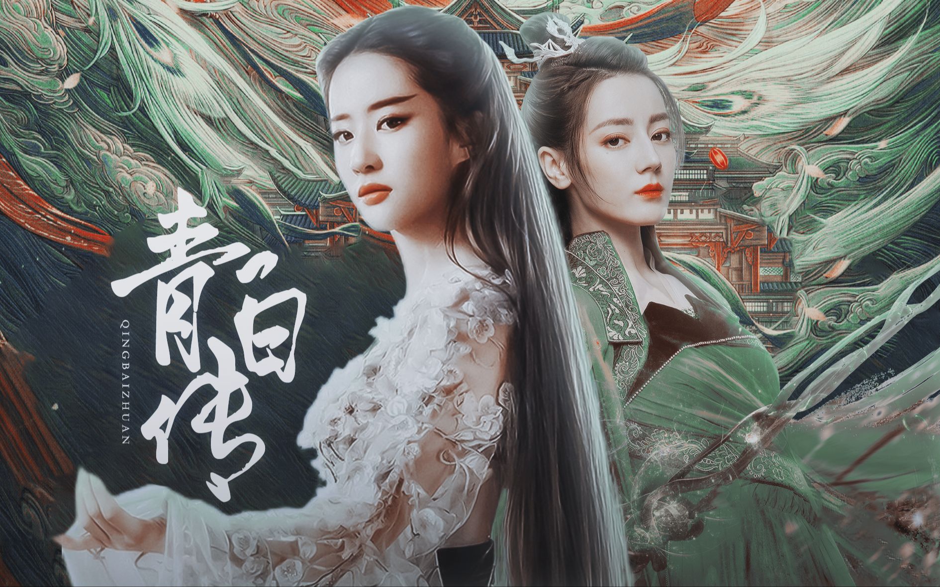 刘亦菲×迪丽热巴《青白传》 cv:亦之紫f×雷音